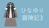 ひなゆり冒険記 3巻 サムネイル