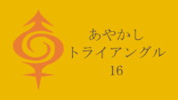 あやかしトライアングル 16巻 感想レビュー サムネイル