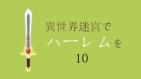 異世界迷宮でハーレムを 10巻 感想レビュー サムネイル