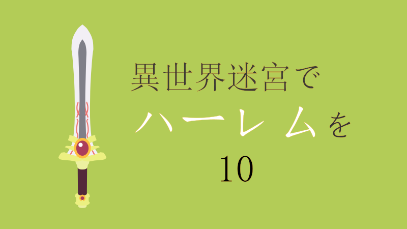 異世界迷宮でハーレムを 10巻 感想レビュー サムネイルナツメグの子供部屋