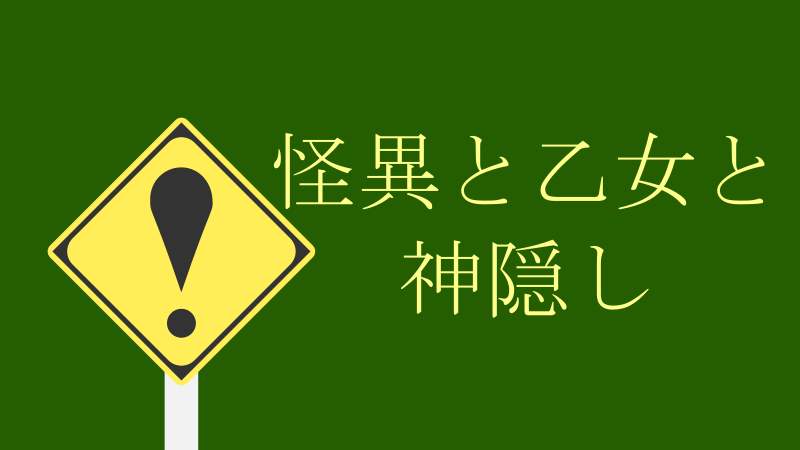 怪異と乙女と神隠し サムネイルナツメグの子供部屋