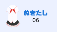 【漫画】ぬきたし 6巻 感想レビュー サムネイル 02