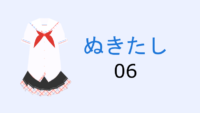 【漫画】ぬきたし 6巻 感想レビュー サムネイル