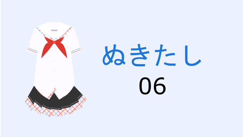 【漫画】ぬきたし 6巻 感想レビュー サムネイル