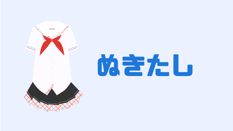 ぬきたし サムネイル 02