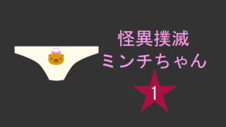 怪異撲滅ミンチちゃん 1巻 ぱんつ丸出しで銭湯で戦闘するミンチちゃん