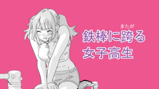 【イラスト】鉄棒に跨る女子高生【オ○ニー】