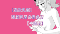 【陥没乳頭】陥没乳首の描き方【半陥没】サムネイル