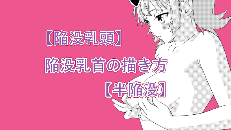 【陥没乳頭】陥没乳首の描き方【半陥没】サムネイル