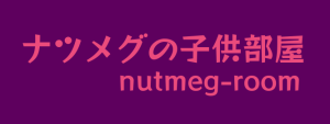 ナツメグの子供部屋ロゴ