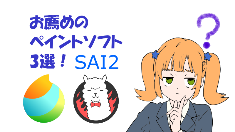 お薦めのペイントソフト3選！【MediBang Paint】【FireAlpaca】【SAI2】サムネイルナツメグの子供部屋