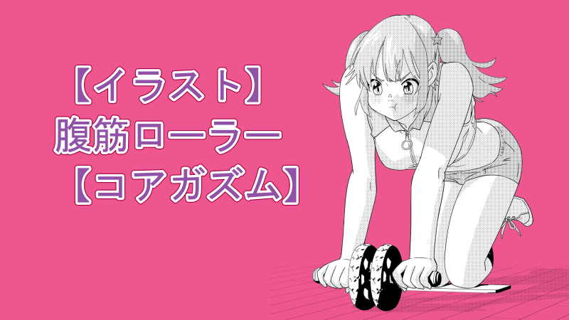 【イラスト】腹筋ローラーで絶頂を目指す女子高生【コアガズム】サムネイル 05