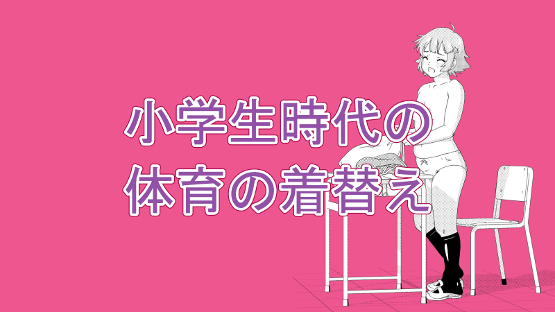 【イラスト】小学生時代の体育の着替え【男女同室】サムネイルナツメグの子供部屋