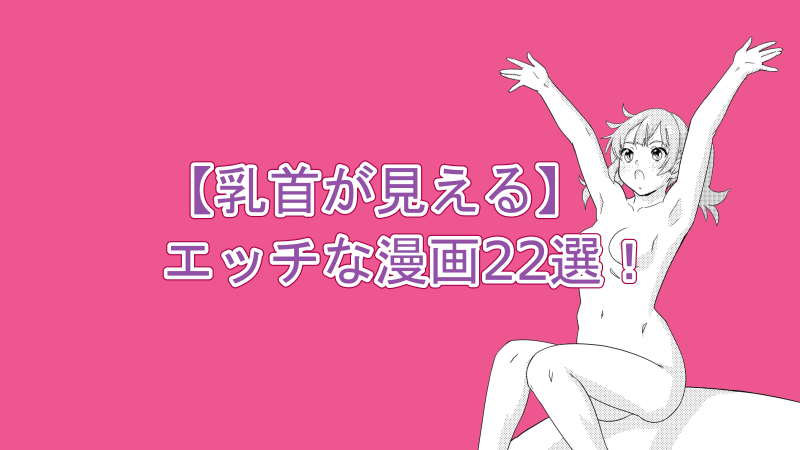 【乳首が見える】エッチな漫画22選！ サムネイルナツメグの子供部屋