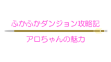 【ふかふかダンジョン攻略記】アロちゃんの魅力 ※乳首イラストあり