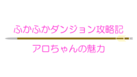 【ふかふかダンジョン攻略記】アロちゃんの魅力 サムネイル