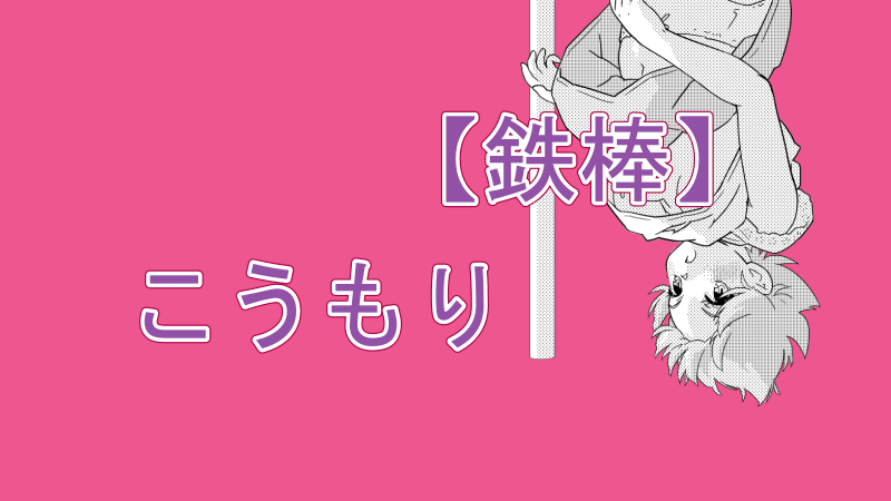 【イラスト】鉄棒でこうもりをする女の子【ぱんつ丸見え】サムネイルナツメグの子供部屋