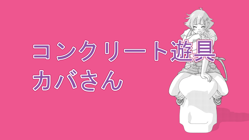 【イラスト】コンクリート遊具カバさんで絶頂する女の子 サムネイル