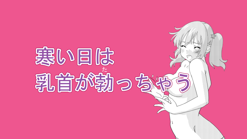 【イラスト】寒い日は乳首が勃っちゃう サムネイル