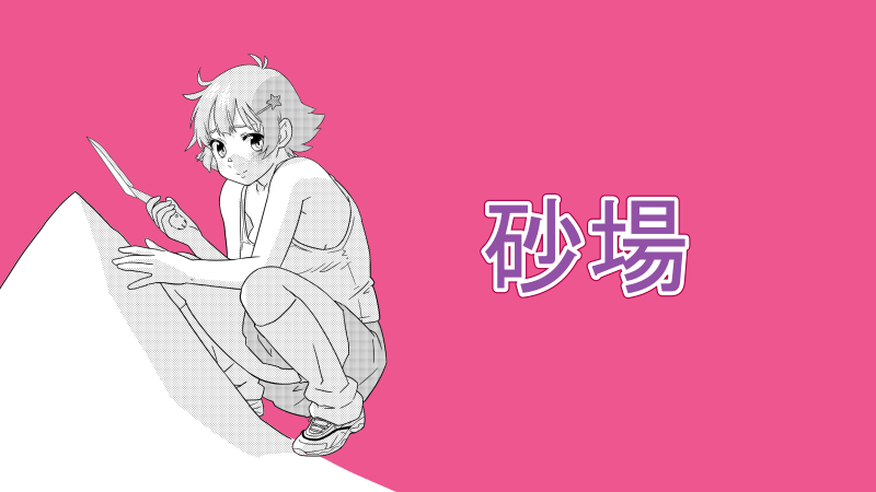 【イラスト】砂場でぱんつが見える女の子 サムネイル